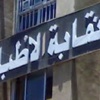 نقابة الأطباء تطالب العدوي بالكشف عن ميزانية الصحة
