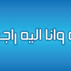 وفيات الاردن وفلسطين السبت 13-4-2013