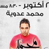 محمد عدوية في الساقية من جديد