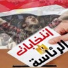 الإعلام الصيني يلقي الضوء على مستقبل مصر عقب الانتخابات الرئاسية