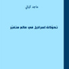 إسرائيل وتحولاتها في كتاب جديد