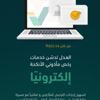 "العدل" تدشن خدمات رخص مأذوني الأنكحة إلكترونيًا