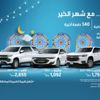 “عروض التوكيلات العالمية الرمضانية” سيارات شفروليه 2021 بأقساط تبدأ من 1,092 ريال