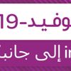 هذه مبادرات "إينوي" لمواجهة كورونا