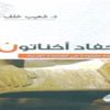 أحفاد أخناتون دراسة نقدية بالهيئة العامة لقصور الثقافة أحفاد أخناتون دراسة نقدية بالهيئة العامة لقصور الثقافة
