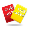 كرت احمر كرت اصفر