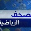 بالفيديو جولة في معرض الصحف الرياضية