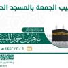 المسجد الحرام يستقبل الجمعة غدًا بآلية عمل مكثفة