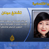 أميركا ونهاية عصر التمويل الرخيص