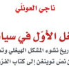 الحقيبة الثقافية