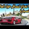 “فيديو” شاهد كيف تجعل سيارتك القديمه تستطيع ” السفر حول العالم”