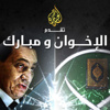 فيلم (مبارك والإخوان) .. صراع وجود أم تكسير عظام