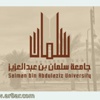 وظائف صحية وإدارية في جامعة سلمان بن عبدالعزيز بالخرج