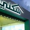 "سكني" يطلق 5 مخططات جديدة في العلا وعفيف "سكني" يطلق 5 مخططات جديدة في العلا وعفيف