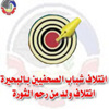 ائتلاف الصحفيين يطالب أهالى البحيرة بالاستجابة لدعوة السيسي