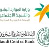 مذكرة تفاهم بين "الموارد البشرية" والبنك المركزي لتوطين القطاعات التي يشرف عليها