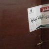 إغلاق مؤسسة في بريدة تضلل العملاء بادعاء الاستقدام