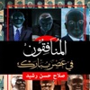 «المنافقون في عصر مبارك».. فنانون وكُتاب وسياسيون «المنافقون في عصر مبارك».. فنانون وكُتاب وسياسيون