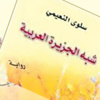 شبه الجزيرة العربية.. رواية تشكك في الهزيمة المعممة