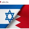 مجلس الوزراء البحريني يوافق على مذكرة تفاهم مع إسرائيل بشأن الخدمات الجوية