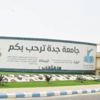 وظائف شاغرة في جامعة جدة
