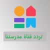 تردد قناة مدرستنا الجديد على النايل سات 2021 Madrastna التعليمية تردد قناة مدرستنا الجديد على النايل سات 2021 Madrastna التعليمية