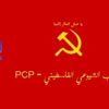 بيان صادر عن الحزب الشيوعي الفلسطيني بمناسبة الذكرى التاسعة والعشرين لإعادة التأسيس - الحزب الشيوعي الفلسطيني