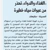«الغذاء والدواء» تحذر من عبوات مياه خطيرة