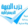 “الجبهة الديمقراطية” يدين منع قضاة المحكمة الدستورية من الدخول
