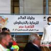 وفود «مونديال الرماية»: شكراً مصر