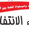 المرأة في اللهجة العامية - نساء الانتفاضة المرأة في اللهجة العامية - نساء الانتفاضة