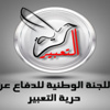 «الوطنية للدفاع عن حرية التعبير» تدين محاولة اشعال النيران بصحيفة الوطن