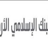 2ر7مليون دينارأرباح البنك الإسلامي للربع الأول