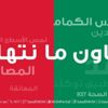 "إرادة" يفعل حملة نتعاون ما نتهاون