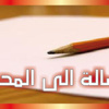 مناشدة ارملة امام صندوق المعونة الوطنية