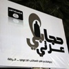 الرقة: إمارة "داعش" في بلاد الشام أو تورا بورا السورية
