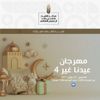 «بن خالد الثقافية» تنظم المهرجان الافتراضي «عيدنا غير»