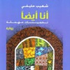 طبعة جديدة لرواية (أنا أيضا) للروائي المغربي شعيب حليفي