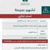 التجارة" تشهر بمواطن ومقيم أدينا بجريمة التستر في تجارة معدات المغاسل التجارة" تشهر بمواطن ومقيم أدينا بجريمة التستر في تجارة معدات المغاسل