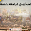 ''عمال مصر''.. أيادي مرصعة بالشقا ''ملف خاص)