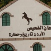 فعاليات ثقافية وفنية وفكرية متنوعة بدورة مهرجان الفحيص الثاني والعشرين (مصور)