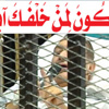 تسلس زمني: الفرعون في القفص.. من «أفندم أنا موجود» إلى «حكمت المحكمة»