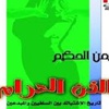 كتاب ''الفن الحرام'' يتناول أزمة عادل امام مع السلفيين كتاب ''الفن الحرام'' يتناول أزمة عادل امام مع السلفيين