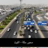 تهيئة (6) مداخل لمكة المكرمة لاستقبال زوار بيت الله الحرام