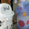 حاوية قمامة تنطق بلسان الشكر في فلسطين