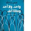 صدور ترجمة رواية لويجي بيراندِلُّو الوحيدة "واحدٌ، ولا أحد، ومِائة ألف" صدور ترجمة رواية لويجي بيراندِلُّو الوحيدة "واحدٌ، ولا أحد، ومِائة ألف"