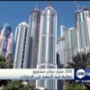 200 مليار دولار مشاريع عقارية قيد التنفيذ في الإمارات