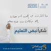 1500 مدرسة بتعليم مكة تحتفي بـ 28 ألف معلم ومعلمة