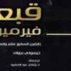 وزير الثقافة يترجم "قبعة فيرمير.. القرن السابع عشر وفجر العولمة"