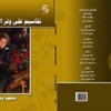 صدر حديثا تقاسيم على وتر الشوق لفاطمة وهيدي